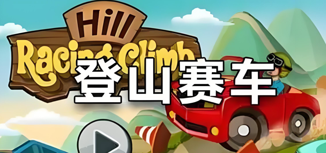 登山赛车修改版下载无限金币