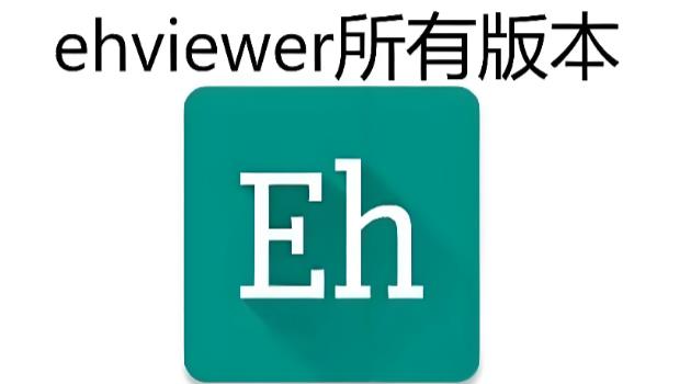 ehviewer绿色版下载2.0.0.8