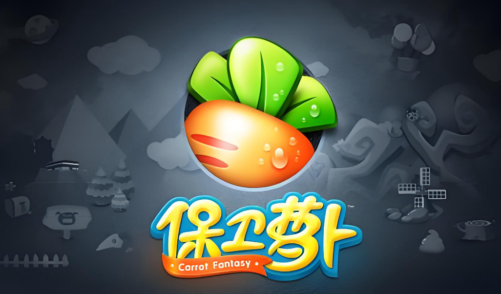 保卫萝卜下载安装最新版