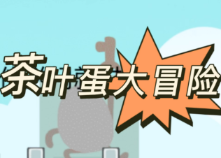 茶叶蛋大冒险免广告版下载