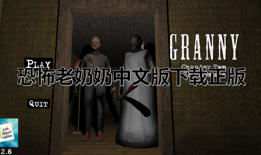 恐怖老奶奶中文版下载正版