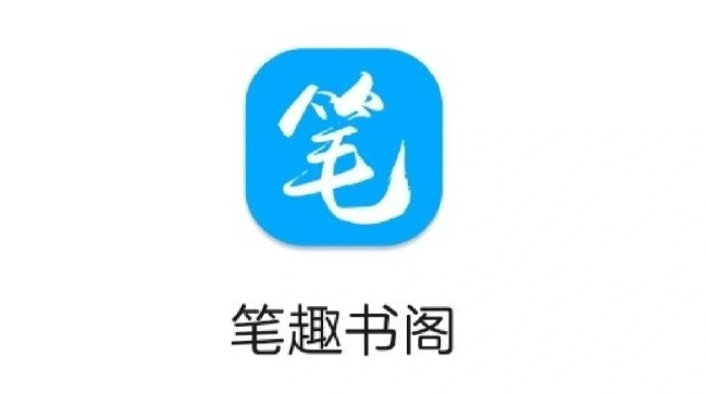 笔趣阁app免费版下载安装