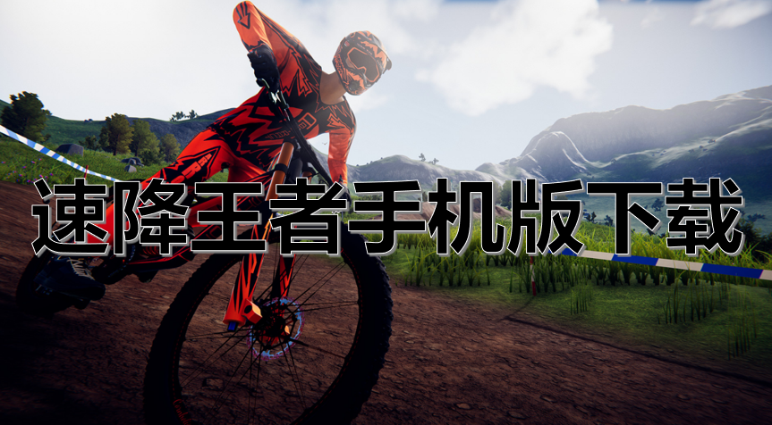 速降王者手机版下载