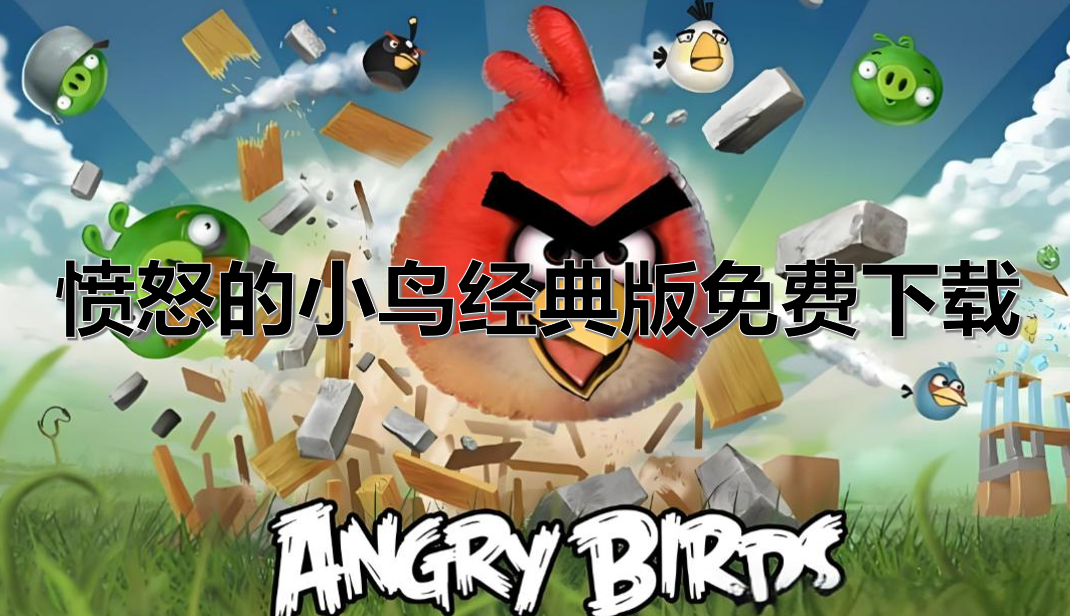 愤怒的小鸟经典版免费下载