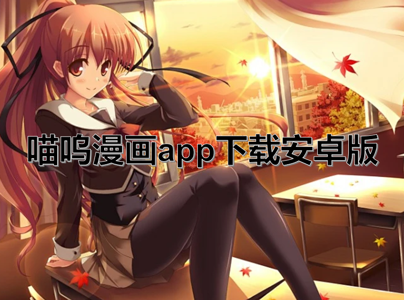 喵呜漫画app下载安卓版