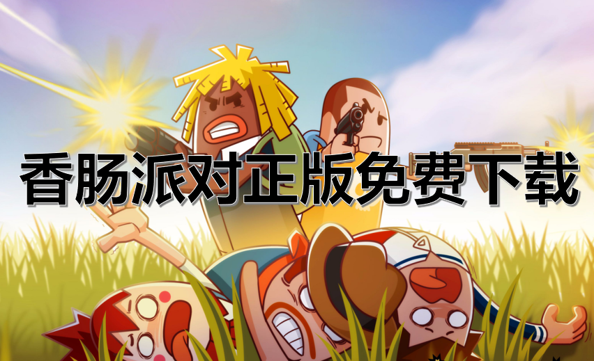 香肠派对正版免费下载