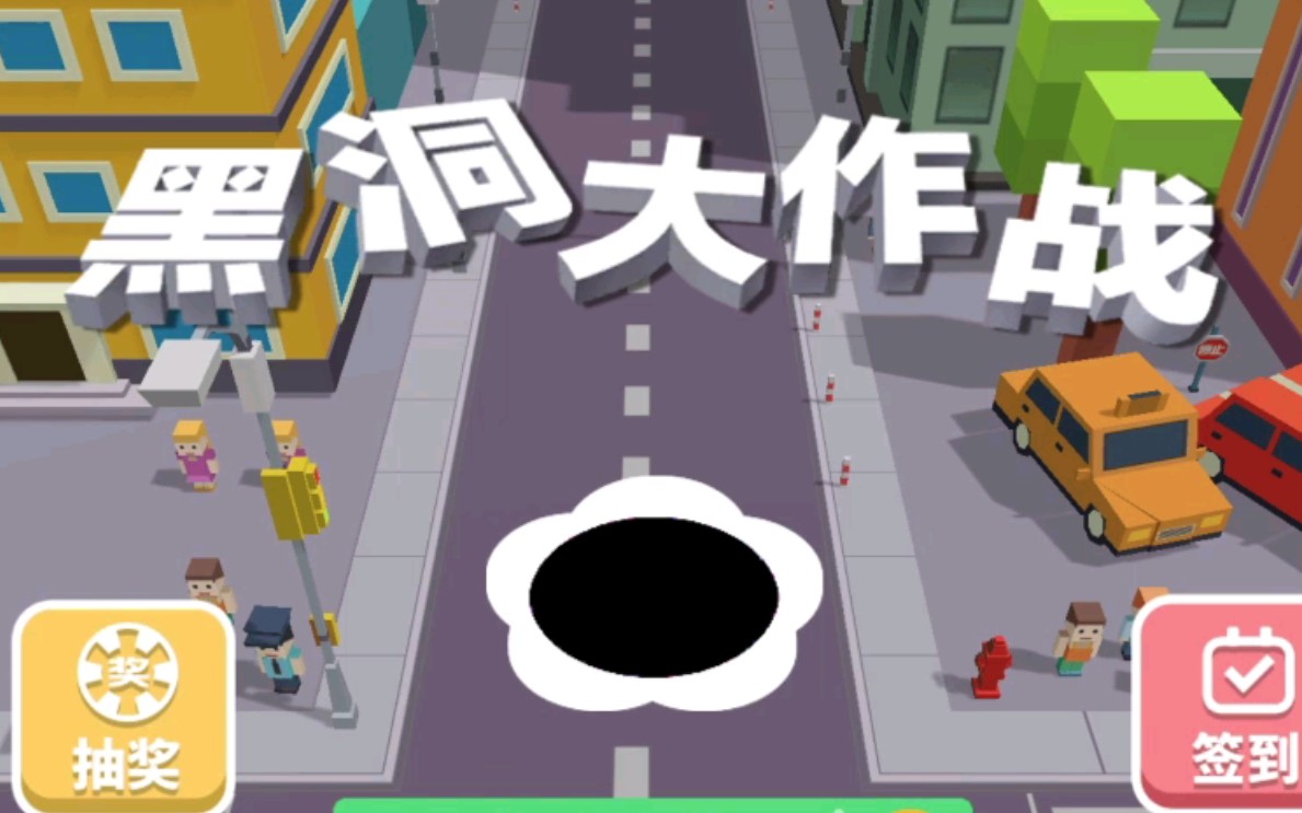 黑洞大作战下载安装无广告版